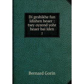 

Книга Di geshikhe fun Idishen heaer: tsey oyzend yohr heaer bai Iden 2