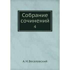 

Собрание сочинений 4