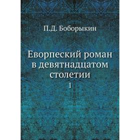

Еворпеский роман в девятнадцатом столетии 1