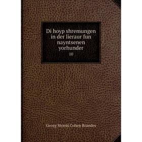 

Книга Di hoyp shremungen in der lieraur fun nayntsenen yorhunder 10