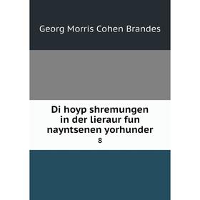 

Книга Di hoyp shremungen in der lieraur fun nayntsenen yorhunder 8