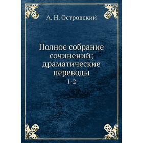 

Полное собрание сочинений; драматические переводы 1-2