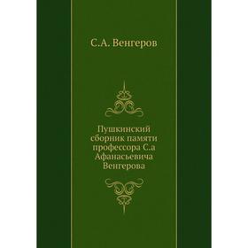 

Пушкинский сборник памяти профессора С.а Афанасьевича Венгерова