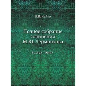 

Полное собрание сочинений М.Ю. Лермонтова в двух томах