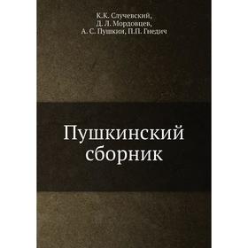 

Пушкинский сборник