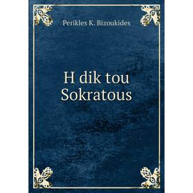 

Книга H dik tou Sokratous
