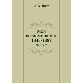 

Мои воспоминания 1848-1889 Часть 2