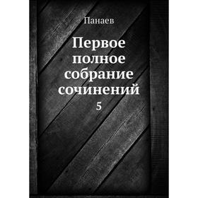 

Первое полное собрание сочинений 5