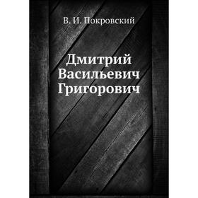 

Дмитрий Васильевич Григорович