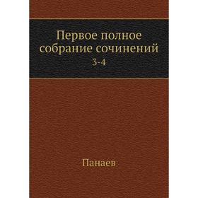 

Первое полное собрание сочинений 3-4