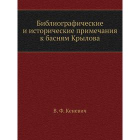 

Библиографические и исторические примечания к басням Крылова