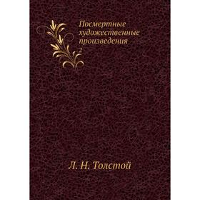 

Посмертные художественные произведения 2