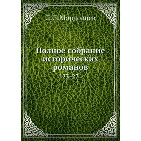 

Полное собрание исторических романов 23-27