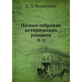 

Полное собрание исторических романов 28-32