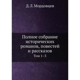 

Полное собрание исторических романов, повестей и рассказов Том 1–3