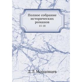 

Полное собрание исторических романов 15-18