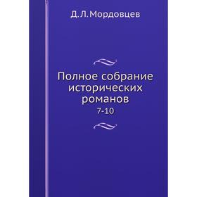 

Полное собрание исторических романов 7-10
