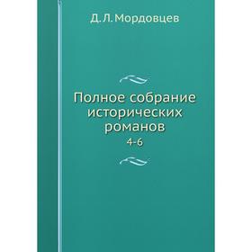 

Полное собрание исторических романов 4-6