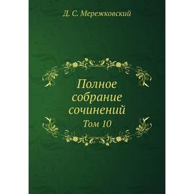 

Полное собрание сочинений Том 10