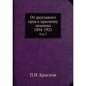 

От двуглавого орла к красному знамени; 1894-1921 Том 2