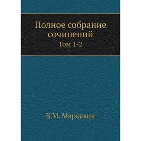 

Полное собрание сочинений Том 1-2
