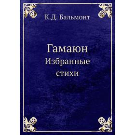 

Гамаюн Избранные стихи