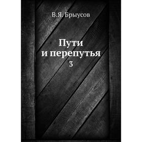 

Пути и перепутья 3