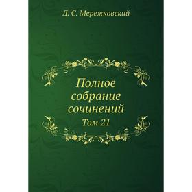 

Полное собрание сочинений Том 21
