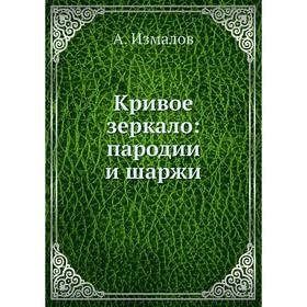 

Кривое зеркало: пародии и шаржи