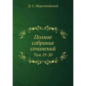 

Полное собрание сочинений Том 19-20