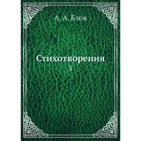 

Стихотворения 3