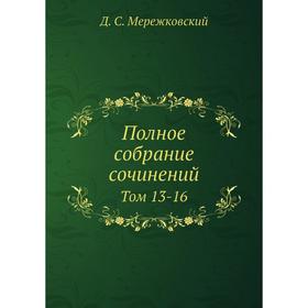 

Полное собрание сочинений Том 13-16