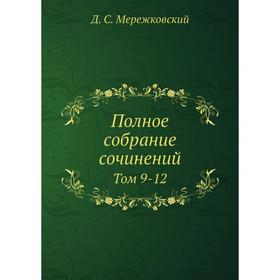 

Полное собрание сочинений Том 9-12