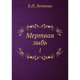 

Мертвая зыбь 1
