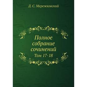 

Полное собрание сочинений Том 17-18