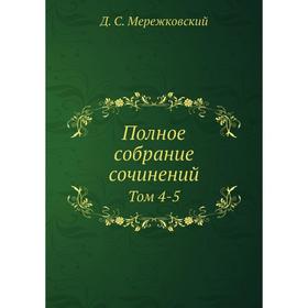 

Полное собрание сочинений Том 4-5