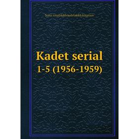 

Книга Kadet serial 1-5 (1956-1959)