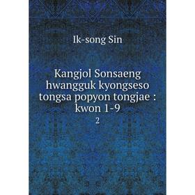 

Книга Kangjol Sonsaeng hwangguk kyongseso tongsa popyon tongjae: kwon 1-9 2