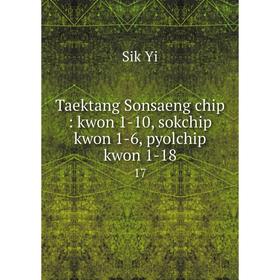 

Книга Taektang Sonsaeng chip: kwon 1-10, sokchip kwon 1-6, pyolchip kwon 1-18 17