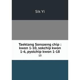 

Книга Taektang Sonsaeng chip: kwon 1-10, sokchip kwon 1-6, pyolchip kwon 1-18 15