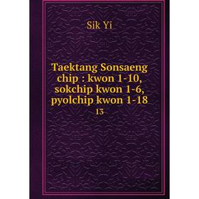 

Книга Taektang Sonsaeng chip: kwon 1-10, sokchip kwon 1-6, pyolchip kwon 1-18 13