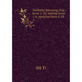 

Книга Taektang Sonsaeng chip: kwon 1-10, sokchip kwon 1-6, pyolchip kwon 1-18 11