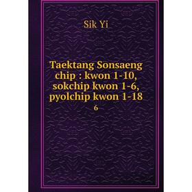 

Книга Taektang Sonsaeng chip: kwon 1-10, sokchip kwon 1-6, pyolchip kwon 1-18 6