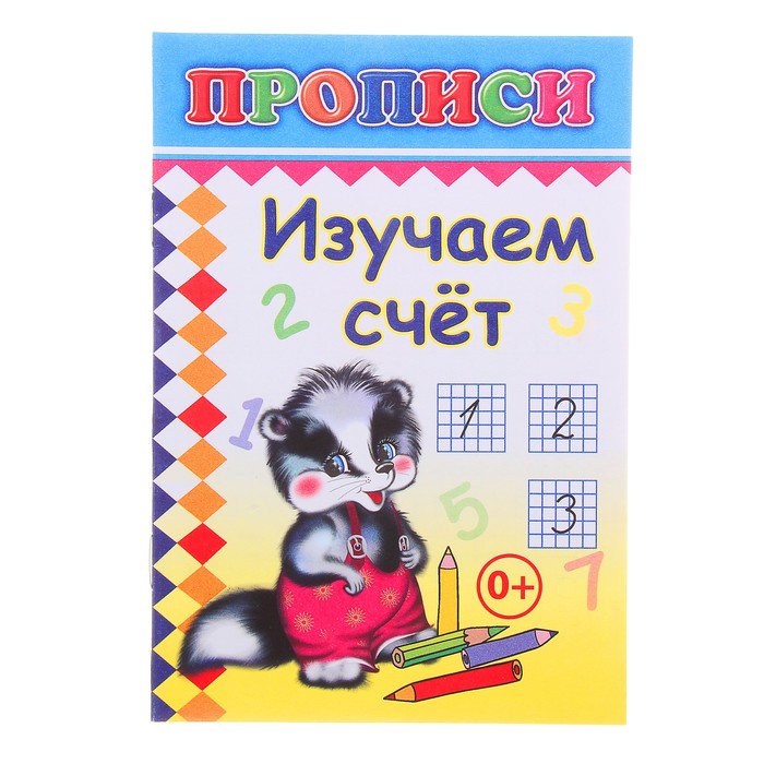 Прописи "Изучаем счет"