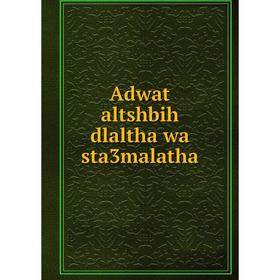 

Книга Adwat altshbih dlaltha wa sta3malatha