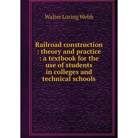 

Книга Railroad construction: theory and practice: a textbook for the use of students in colleges and technical schools