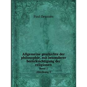 

Книга Allgemeine geschichte der philosophie, mit besonderer berücksichtigung der religionen Band 2 Abteikung 3