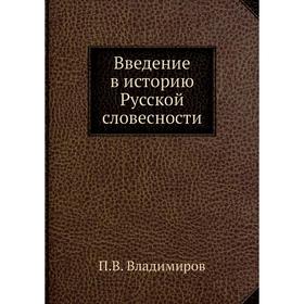 

Введение в историю Русской словесности
