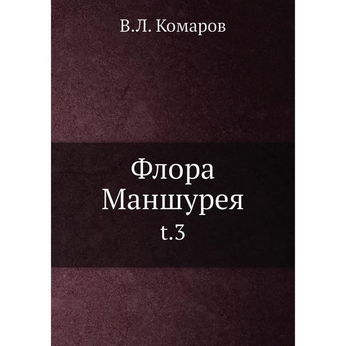 Флора Маншурея t 3 1611₽