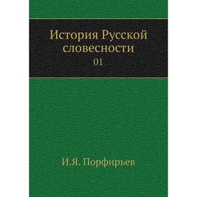 

История Русской словесности 01